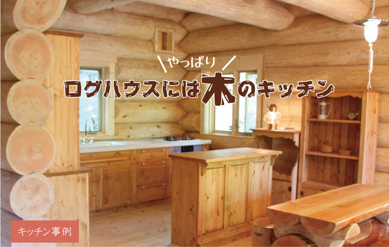 オーダーキッチン事例｜ログハウスに似合うキッチン | ミヤカグ | 広島