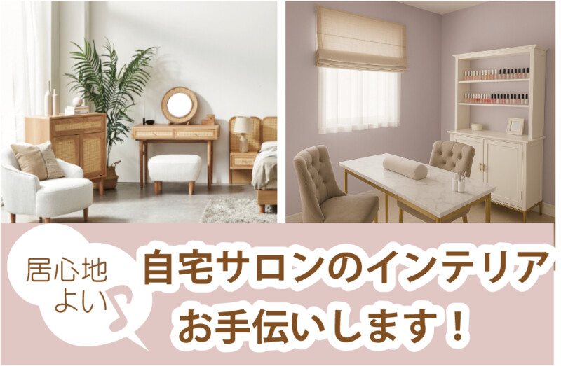 広島で自宅サロン開業のインテリアのお手伝いします。家具カーテン照明 