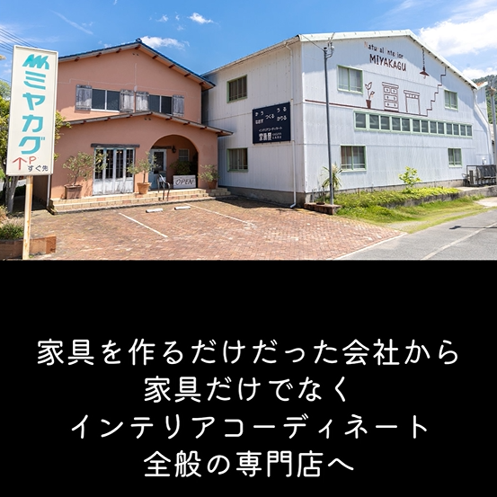 ミヤカグ | 家具屋広島｜10万点家具でコーディネート！工場併設インテリアショップ