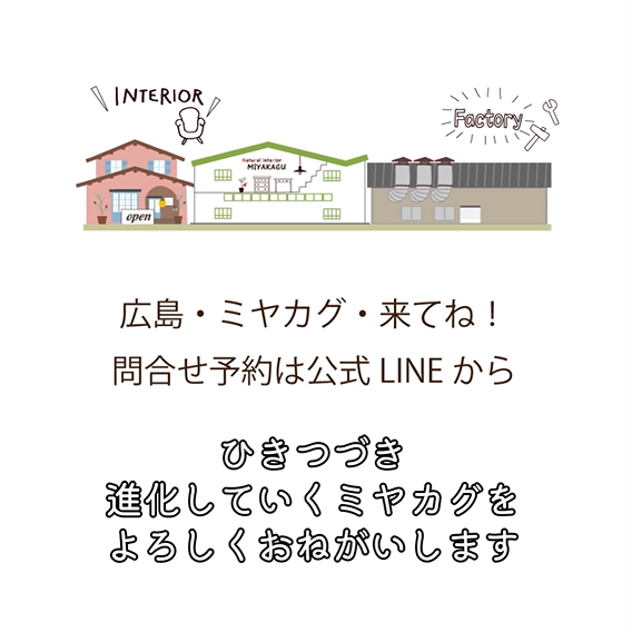 ミヤカグ | 家具屋広島｜10万点家具でコーディネート！工場併設インテリアショップ