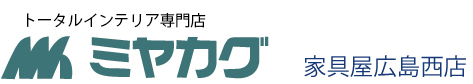 ミヤカグ | 家具屋広島｜10万点家具でコーディネート！工場併設インテリアショップ