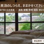 民泊のしつらえおまかせください 岡山城が見える古民家民泊の納品事例
