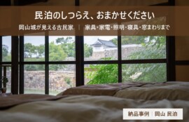 民泊のしつらえおまかせください 岡山城が見える古民家民泊の納品事例