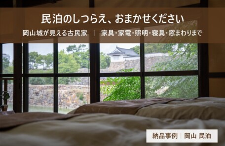 民泊のしつらえおまかせください 岡山城が見える古民家民泊の納品事例
