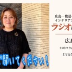 広島FM「ヒロシマ ウィメンズ ハーモニー」に出演したミヤカグのインテリアコーディネーター松本理絵