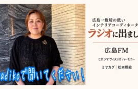 広島FM「ヒロシマ ウィメンズ ハーモニー」に出演したミヤカグのインテリアコーディネーター松本理絵