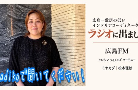 広島FM「ヒロシマ ウィメンズ ハーモニー」に出演したミヤカグのインテリアコーディネーター松本理絵