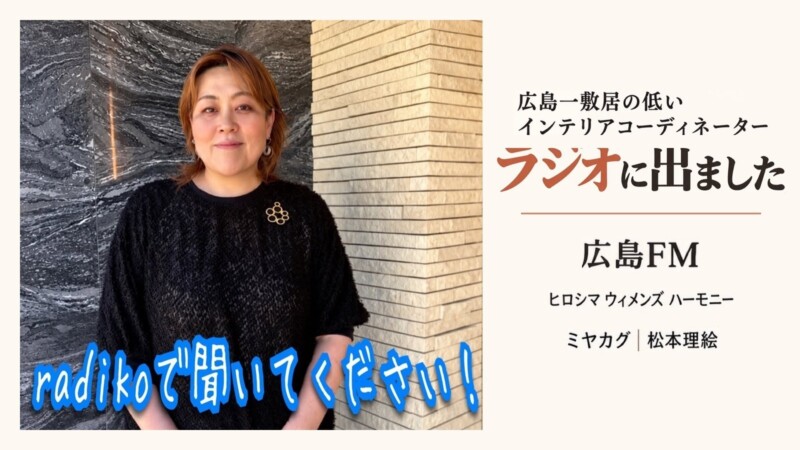 広島FM「ヒロシマ ウィメンズ ハーモニー」に出演したミヤカグのインテリアコーディネーター松本理絵
