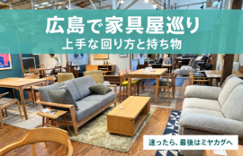広島で家具屋巡り　上手な回り方と持ち物｜広島市佐伯区の家具屋ミヤカグの店内