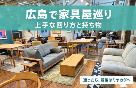 広島で家具屋巡り　上手な回り方と持ち物｜広島市佐伯区の家具屋ミヤカグの店内
