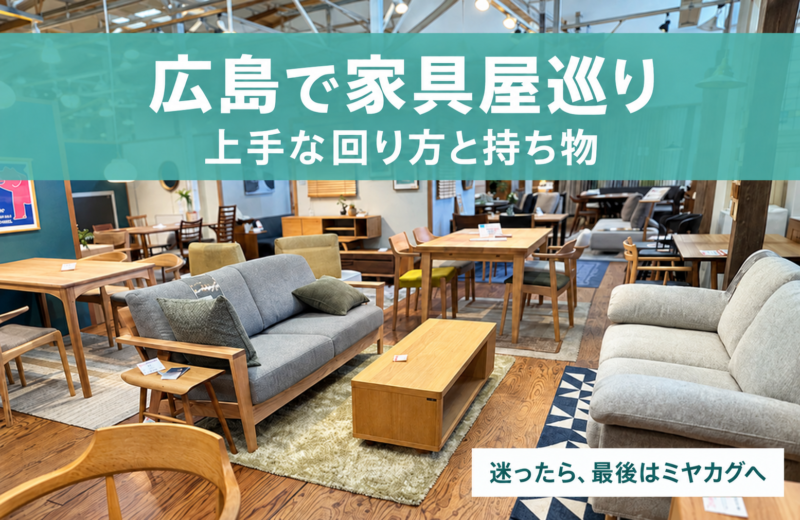 広島で家具屋巡り　上手な回り方と持ち物｜広島市佐伯区の家具屋ミヤカグの店内